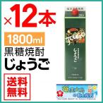 奄美 黒糖焼酎 じょうご 25度 紙パック 1800ml×12本 ギフトセット 奄美大島 お土産