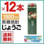 奄美 黒糖焼酎 じょうご 25度 紙パッ