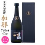 奄美 黒糖焼酎 加那 40度 720ml×12本 化粧箱入り 焼酎 ギフト 奄美大島 お土産