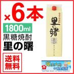 ショッピング焼酎 奄美 黒糖焼酎 里の曙 長期貯蔵 紙パック 25度 1800ml×6本 ギフト 奄美大島 お土産