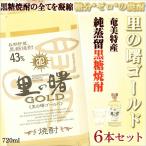 里の曙 ゴールド 720ml × 6本 焼酎 お酒 黒糖 黒糖焼酎 ギフト プレゼント 誕生日 おしゃれ 奄美黒糖焼酎 奄美大島 お土産 おいしい ゴールド 43度 お歳暮