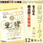 里の曙 ゴールド 720ml × 12本 焼酎 お酒 黒糖 黒糖焼酎 ギフト プレゼント 誕生日 おしゃれ 奄美黒糖焼酎 奄美大島 お土産 おいしい ゴールド 43度 お歳暮