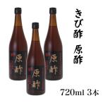 酢 きび酢 加計呂麻 原酢 720ml × 3本 ギフト ドリンク お酢 ドレッシング 調味料 奄美大島 お土産 クエン酸 おいしい ボトル ビネガー 穀物 高級 かけろま