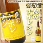 奄美 黒糖焼酎 島のナポレオン 25度 