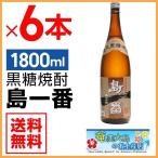 奄美 黒糖焼酎 島一番 25度 一升瓶 1800ml×６本 ギフト 奄美大島 お土産