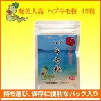 Yahoo! Yahoo!ショッピング(ヤフー ショッピング)奄美大島　ハブキモ粒　45粒パック　パウチ