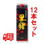 送料無料　里の曙　黒麹仕込　紙パック　25度　1800ml　12本セット　ギフト　焼酎　贈答