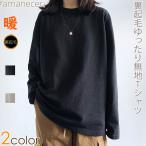 Tシャツ 裏起毛 ゆるT ゆるカットソー シンプル 無地 レディース トップス