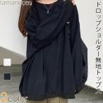 Tシャツ ゆるTシャツ ゆるトップス ドロップショルダー シンプル 無地 長袖 ゆったり レディース トップス