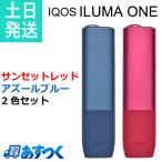 アイコスイルマワン アズールブルー & サンセットレッド 2色セット IQOS ILUMA ONE 製品登録可能 最新モデル iruma 一体型 加熱式タバコ 電子たばこ 禁煙