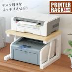プリンターラック 卓上 レンジ台 奥行30cm 耐荷重30kg 物置ラック 家具 インテリア オフェス収納 机上収納 キッチン収納 在宅勤務 省スペース