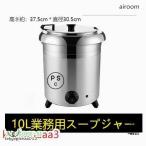 ショッピングスープ 保温ジャー レストラン スープジャー 保温 スープ 10L ビュッフェ 湯煎式スープポット スープ 卓上ウォーマー スープウォーマー 業務用