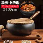 フライパン 鉄鍋 中華鍋 24cm 28cm ih対