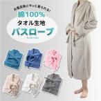 綿100% バスローブ ガウン 吸水 タオル地 男女兼用 部屋着 ペア レディース メンズ ママ バスタオル 無地 柔らか ソフト 母の日 父の日 プレゼント
