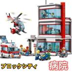 【互換品】LEGO交換品交換 ブロック シティ レゴ交換品シティ 病院 子供の日プレゼント クリスマスプレゼント
