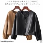 レザージャケット レディース 秋コーデ ノーカラー ボリューム袖 アウター PUレザー ショート丈 ライダースジャケット カジュアル フェイクレザー
