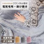 毛布 電気毛布 140×80cm 軽量 掛け敷き 頭寒足熱 着る毛布 ボタン付き ひざ掛け 洗える 丸洗い 肌触りよい 急速昇温 USB式 扱いやすい プレゼント 父母