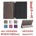 ショッピングipad ケース 赤字覚悟! iPadケース 三つ折りフロントカバー 高品質 第7/8/9/10世代 mini1/2/3/4/5/6air1/2/4/5半透明バックケース 薄型軽量