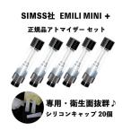 【シリコンキャップ20個付き】SMISS正規品 EMILI MINI+ エミリミニプラス専用アトマイザー5個セット