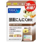 ファンケル FANCL 酵素にんにく卵黄 約90日分(徳用3袋セット) 1袋(60粒)×3