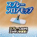 水拭きモップ スプレー式 スプレーフロアモップ 拭き幅31cm 使用時全長106cm ホワイト 床 水拭き FL390 アズマ工業 azuma