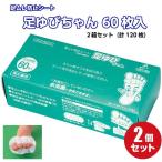 足指汗ムレ対策シート 足ゆびちゃん 1箱60枚入 お得な２箱セット 汗 消臭 ムレ 足 臭い 防止 使い捨て 水虫 対策 アズマ工業 azuma