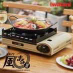 イワタニ カセットコンロ カセットフー 風まる3 CB-KZ-3 iwatani 岩谷