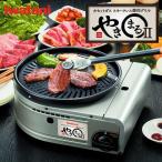 カセットコンロ イワタニ やきまる2 焼肉グリル スモークレス やきまるII Iwatani 焼肉コンロ BBQ やきまる カセットボンベ カセットガス 岩谷