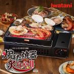 カセットコンロ イワタニ 炉ばた 焼器 網焼き 炙りや2 カセットガス CB-ABR-2 岩谷 iwatani