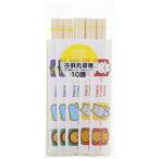 子供元禄箸 10膳 ハッピーフレンド