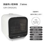 食器洗い乾燥機 SJM-DW6A W   メーカー直送食洗機 食器洗い 工事不要