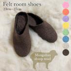 羊毛フェルトルームシューズ スリッパ あったか ウール 羊毛 裏本革 メンズ レディース 男女兼用