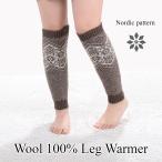 ウール１００％ レッグウォーマー 羊毛 冷えとり ノルディック柄