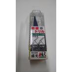 折板ドリル　ルーフドリル　１２．５φ　ルーフボルト下穴用　盛光