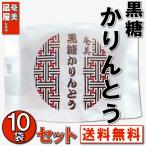 黒糖かりんとう １０袋詰合せ 送料込