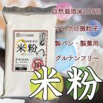 米粉500g 無農薬 天日干し 製菓用微粒子 グルテンフリー 自然栽培米 オーガニック 農家直販 京都府産コシヒカリ 離乳食 ライスミルク