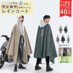 レインポンチョ レインコート 自転車 バイク用 防水 撥水 通勤 通学 レディース メンズ ユニセックス 梅雨対策 雨具 バイク スクーター