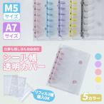 ショッピングシステム手帳 [新品特価]シール帳 M5/A7 バインダー クリア 6穴 見せる収納 推し活 リフィル はがせる台紙 透明 クリアバインダー かわいい 男の子 女の子 PVC アルバム 収納