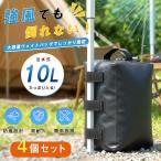 テント ウェイト 重り 4個セット 注水式 10L 大容量 強風対策 防風 高耐久 簡単設置 テント固定 おもり ウェイトバッグ アウトドア キャンプ イベント用 爆買