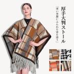 ショッピングショール マフラー ストール 厚手 大判 カシミヤブレンドウール チェック 温かい 春 秋 冬 防寒 ひざ掛け ショール レディース