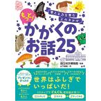 考える力を育むよみきかせ もっとかがくのお話25