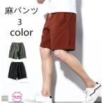 ショートパンツ メンズ ハーフパンツ 短め 半ズボン 麻パンツ 涼しいズボン ゆったり 大きいサイズ 夏