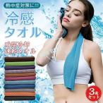 ひんやり 冷感 スポーツタオル 3枚セット キッズ 水を含めば 冷却 COOL 夏の熱中症対策 速乾 軽量 超吸水 冷却タオル 冷感タオル ひんやりタオル クール タオル