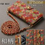 和装に似合う和柄！ スマホケース 手帳型 iPhone16 iPhone15 iPhone14 ケース カバー 手帳型 ショルダー アイホン16プロ iPhone 16 15 14 13 12 11 XR XS 8 SE2