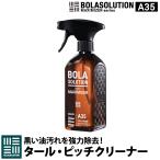 �^�[���s�b�`�N���[�i�[ �{�f�B�N���[�i�[ �� BolaSolution A35 ���{���K�i �^�[���s�b�`���Ƃ� ���������� �������� �A�X�t�@���g ������ �����[�o�[ ���