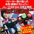 ベビーカー 小物入れ（日本正規品） 毛布 膝掛けストッパーアメリカ 人気ブランド J.L. Childress ジェイエルチルドレス Food 'N Fun Toddler Tray
