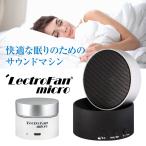 リアルホワイトノイズ　リラックス 遮音効果 睡眠 快眠 安眠 集中力アップ！ LectroFan micro (レクトロファンマイクロ)日本正規品
