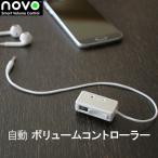 数量限定！新発売特価3,980円 ボリュームを自動でコントロール 周囲の音を感知し音楽などの音量を調整する機器 novo (ノボ)