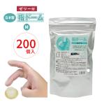 ショッピングコンドーム 指用 コンドーム 船堀ゴム 指ドーム 200個入 大容量 業務用 ゼリー付き 指サック 日本製 指先 保護 衛生 使い捨て コンドーム ケア