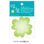 色紙用カード 花咲くカード 四つ葉 10枚入 卒業 退職 贈る言葉 先生へ 退職される方へ 友達へ 感謝の気持ちを込めて 温かい贈り物 MB-B